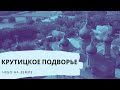 Крутицкое подворье. Небо на Земле