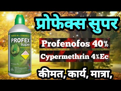 प्रोफेक्स सुपर कीटनाशक || PROFENOFOS 40% CYPERMETHRIN 4% EC