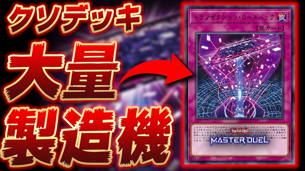 【宇宙最強カード】『トランザクション・ロールバック』で出来るクソデッキやクソムーブを徹底解説!!【遊戯王マスターデュエル】【Yu-Gi-Oh!  Master Duel】