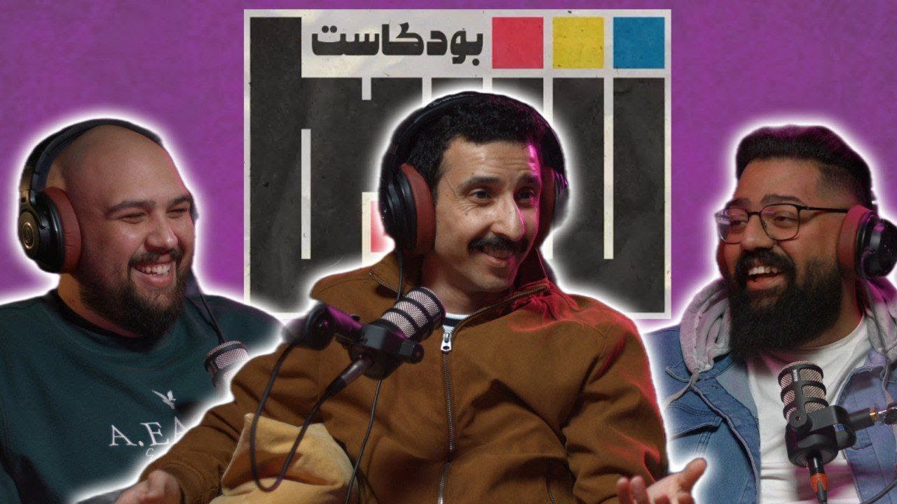 بودكاست شريط | الفنان ابراهيم الشيخلي