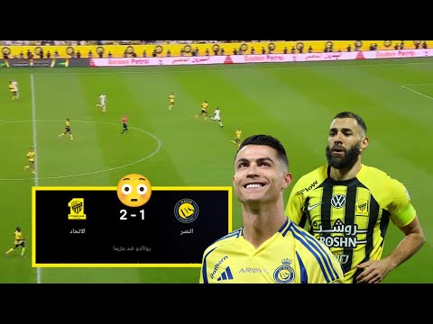 ملخص الشوط الأول لمباراة النصر والاتحاد اليوم أهداف مباراة النصر والاتحاد اليوم