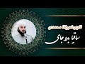 نشید بسیار زیبا ساقیا بده جامی زان شراب روحانی با صدای قاری شیرآقا محمدی نشید بسیار زیبا ساقیا بده جامی زان شراب روحانی با صدای قاری شیرآقا محمدی