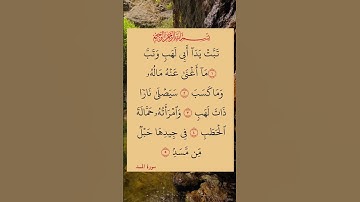 سورة المسد بصوت يريح القلب والصدر اجمل تلاوة استمع بنفسك