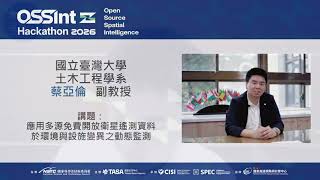 OSSInt Hackathon 2026基礎培力線上課程/應用多源免費開放衛星遙測資料於環境與設施變異之動態監測。主講者 : 國立臺灣大學土木工程學系/副教授；太空資訊智慧化研究中心/副主任-蔡亞倫