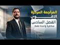المراجعة المركزة مراجعة الفصل السادس بمحاضرة واحدة فقط