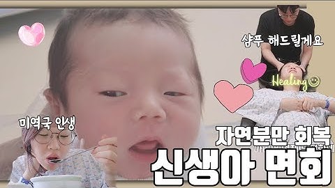 [오방로그] 출산특집 #3  자연분만 후 목욕(남편이 머리 감겨주기) | 모유수유 | 신생아 면회 | 퇴원준비