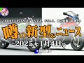 カワサキZ400RS、ホンダRCV850、スズキGSX-R復活など、今後話題になる噂モデル続報まとめ！！バイクニュースは初売り情報やKTM MotoGP参戦継続の救世主など【ゆっくり解説】