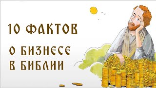 Десять фактов о бизнесе в Библии | Телеканал Спас | 10 Фактов