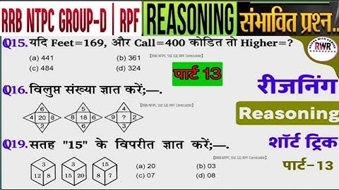 Reasoning प्रैक्टिस Set-13 || RPF Constable | RRB NTPC | SSC-GD | GROUP D | FOR ALL EXAM | SSC 2025