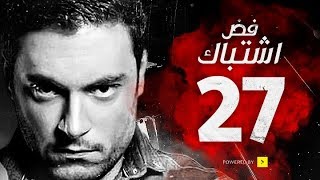 مسلسل فض اشتباك - الحلقة 27 السابعة والعشرون - بطولة أحمد صفوت | Fad Eshtbak Series - Ep 27