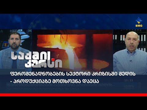ფეროშენადნობების სექტორი კრიზისში შედის - პროდუქციაზე მოთხოვნა დაეცა