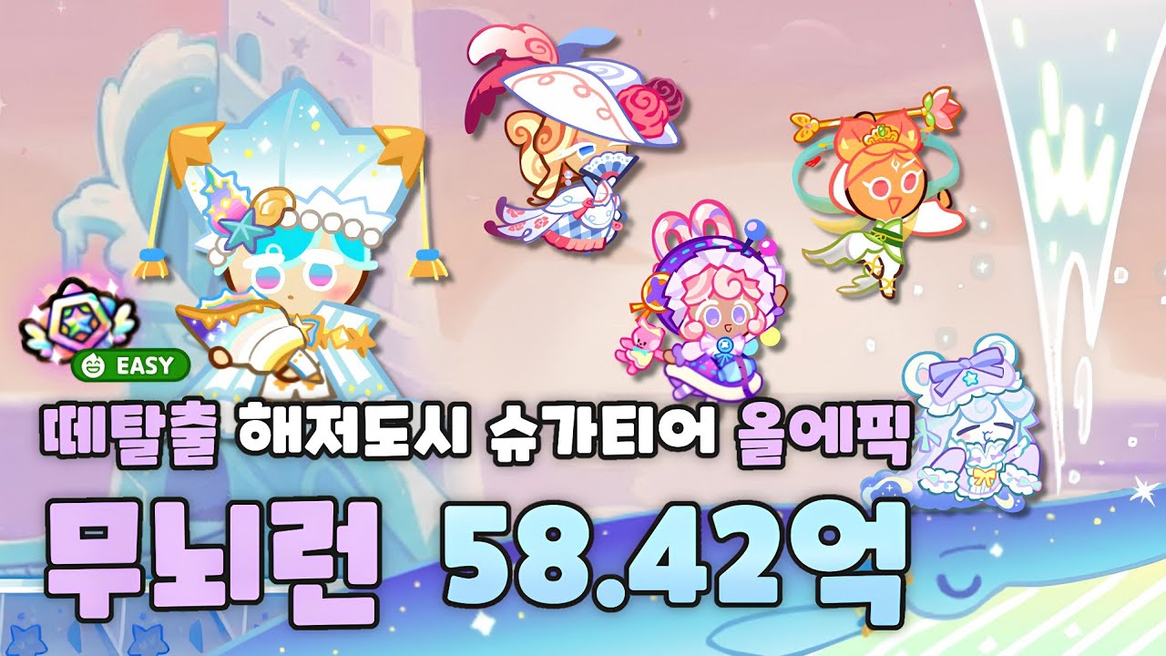 쿠키런 떼탈출 해저도시 슈가티어 올에픽 무뇌런 58.42억 영상 [CROB : Breakout - Lost City of Sugarteara All epic easy combi]