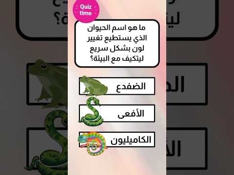 ماهو الحيوان الذي يستطيع تغيير لونه