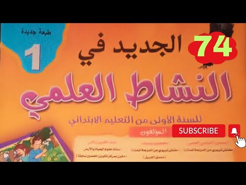 صفحة 74 أدفع الاشياء وأجذبها الجديد في النشاط العلمي المستوى الاول ابتدائي 
