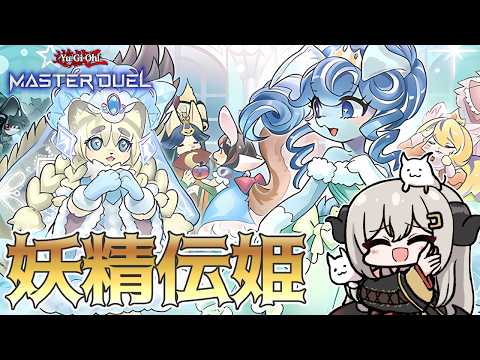【マスター5】自信しかない妖精伝姫でランクマ5【遊戯王マスターデュエル/Master Duel】