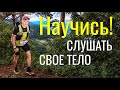 Как научиться слушать и слышать свое тело? Навык ультрамарафонца.