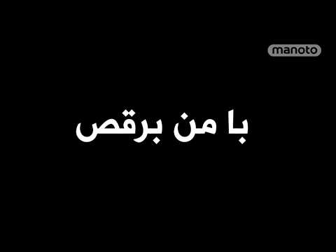 با من ب