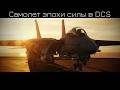 F-14B Tomcat в DCS | Неидеальное совершенство | Поясняю и практикуемся с ЧАТОМ