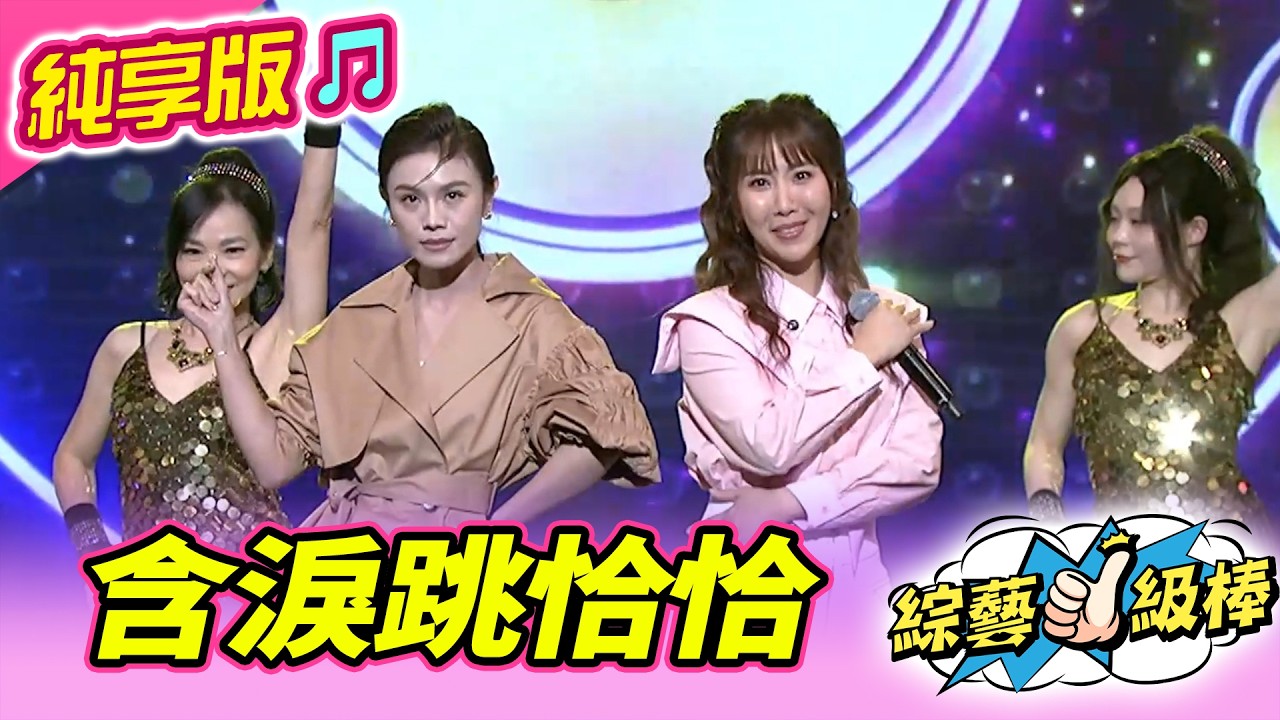 【綜藝一級棒】含淚跳恰恰 (朱海君 蘇宥蓉) #純享版 #夏戀金曲嘉年華