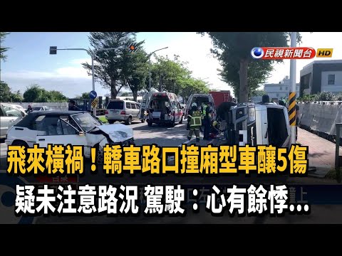 飛來橫禍！ 轎車路口撞上廂型車釀5傷－民視新聞