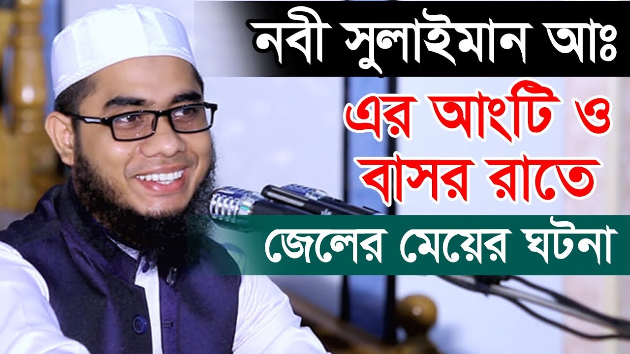 নবী সুলাইমান আঃ এর আংটি ও বাসর রাতে জেলের মেয়ের ঘটনা মুফতী শাহিদৃুর রহমান মাহমুদাবাদী