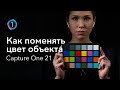 Capture One 21 | Как поменять цвет