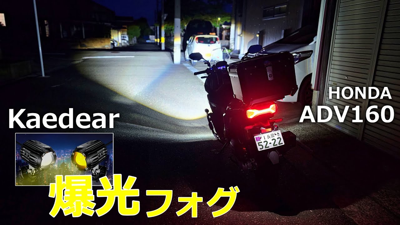 【えっ⁉ウソ？ちょっとヤバすぎない？】バイク初心者が自分でLEDフォグランプ取付けたら爆光すぎて焦った♪（原付/小型/中型/大型/ビクスク/N-MAX/PCX/フォルツァ/X-MAX/アポロch）