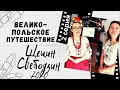 ПОЛЬША-ГЛАЗАМИ УКРАИНЦЕВ 2020.ВЕЛИКО-ПОЛЬСКОЕ ПУТЕШЕСТВИЕ. ЩЕЦИН. СВЕБОДЗИН. ЖИЗНЬ И РАБОТА В ПОЛЬШЕ