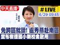 【中天直播#LIVE】免跨區就讀! 盧秀燕赴南區 宣布樹德國小新校舍啟用 20260629 @中天新聞CtiNews