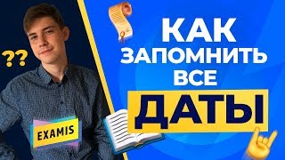 КАК ЗАПОМНИТЬ ДАТЫ ПО ИСТОРИИ | ТОП 5 ЛАЙФХАКОВ