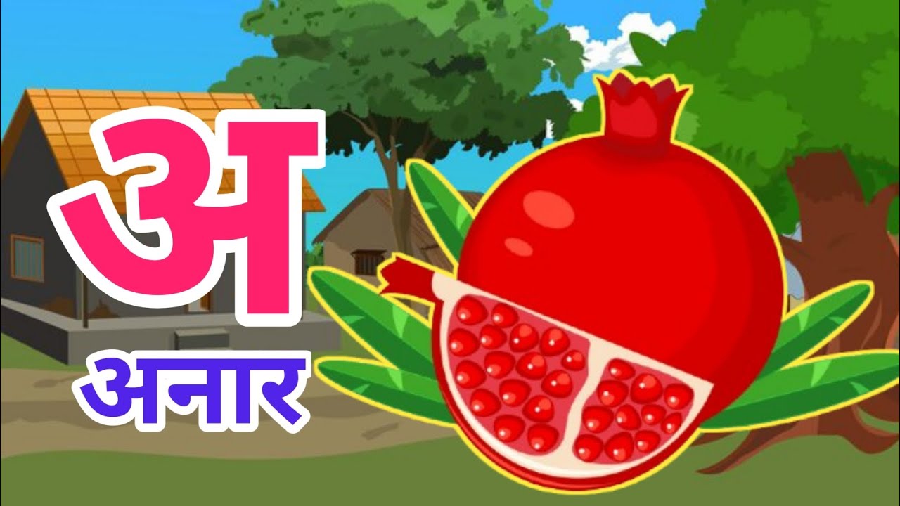 अ से अनार,a se anar aa se aam,Hindi Varnamala, Valgeet, Hindi Alphabet & Akshar Learning, व्यंजनवर्ण