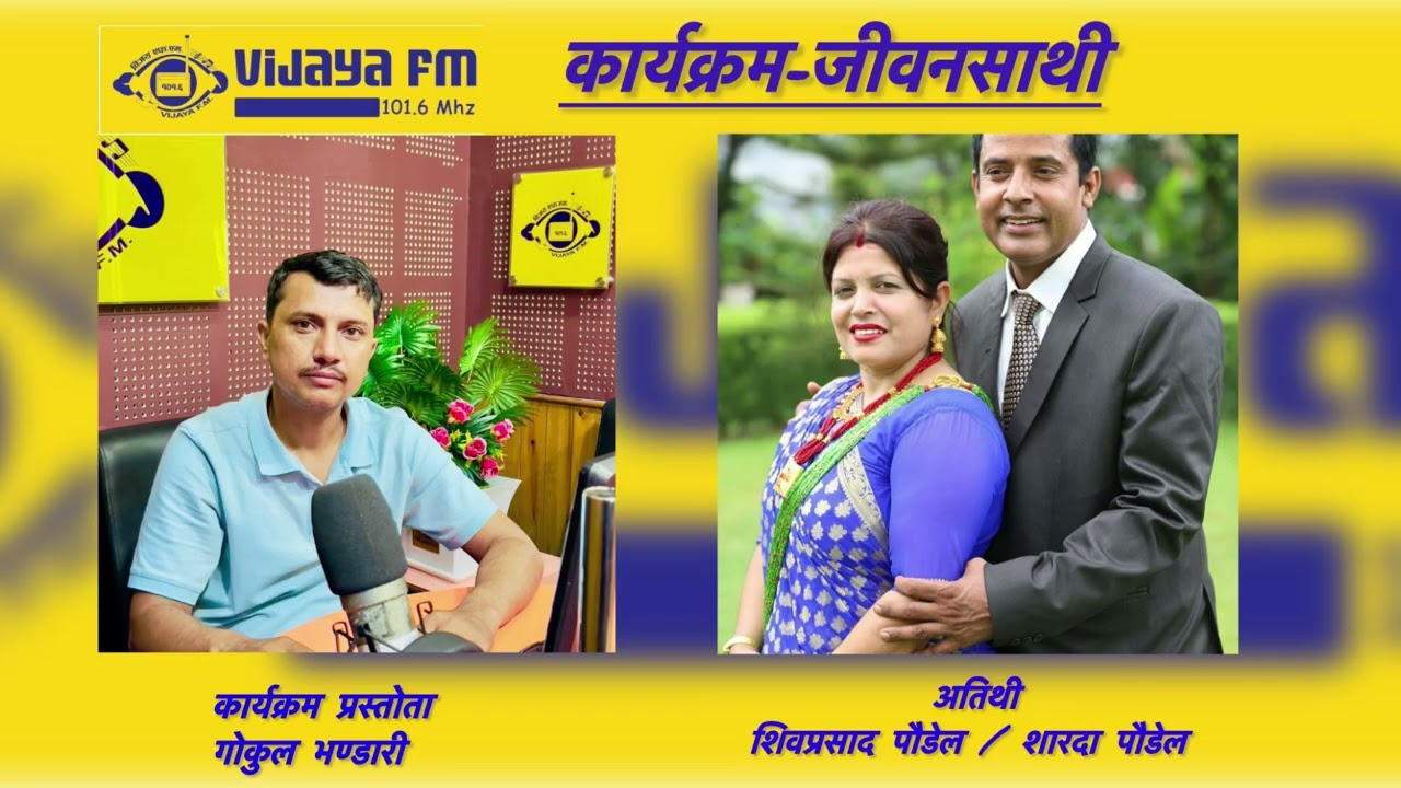 #jiwansaathi मा शिवप्रसाद पौडेल र शारदा पौडेल संग गरिएको कुराकानी, कार्यक्रम प्रस्तोता-गोकुल भण्डारी