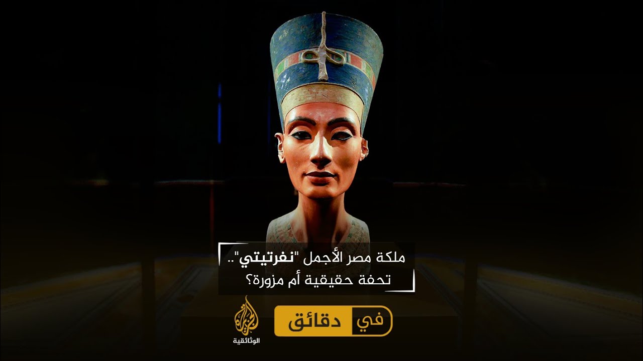ملكة مصر الأجمل نفرتيتي.. تحفة حقيقية أم مزورة؟