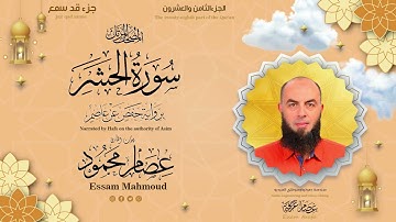 سورة الحشر - للقارئ عصام محمود