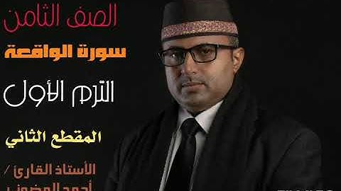 سورة الواقعة || المقطع الثاني || الترم الأول || الصف الثامن