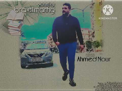 تراك برا المنهج رابر احمد نور 2023   