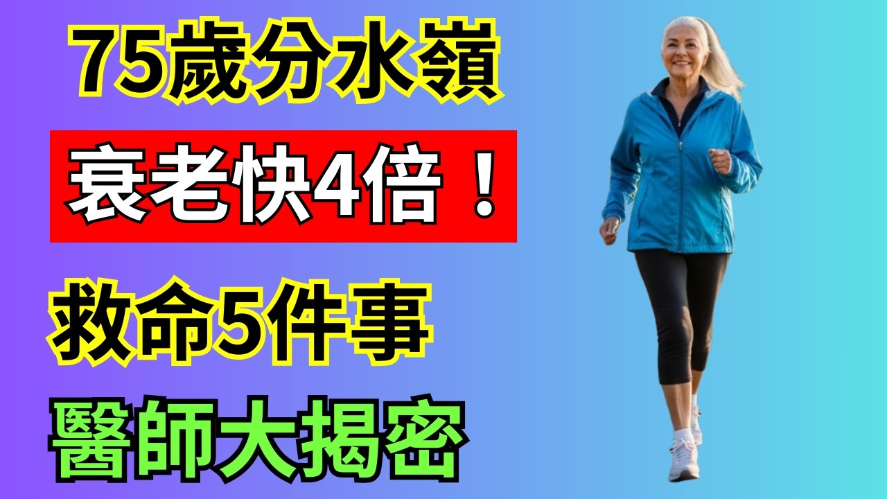 75歲後的人生黃金期：掌握關鍵五點，避開五大誤區，活出精彩長壽！