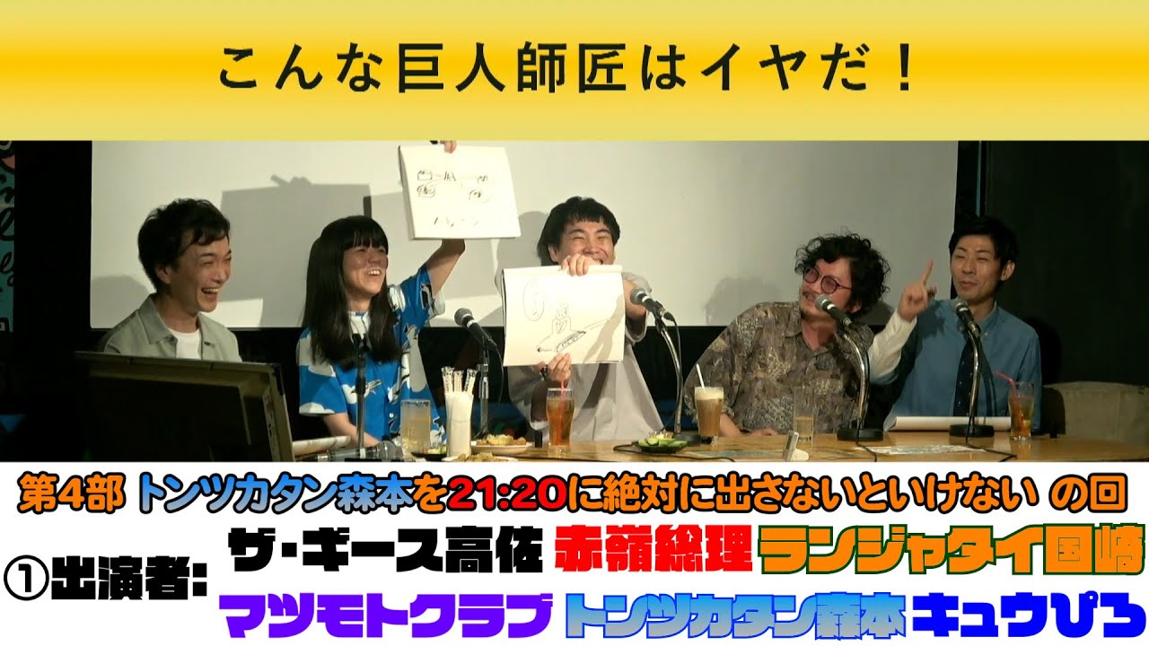 [#100/200⑤ 特別編]タカサ大喜利倶楽部 100回・200回記念イベント 第4部#1 ザ・ギース 高佐 赤嶺総理 ランジャタイ 国崎 マツモトクラブ トンツカタン 森本 キュウ ぴろ