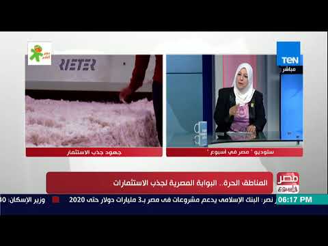 مصر في أسبوع د مها أبو زيد تشرح الفرق بين المناطق الحرة الخاصة والعامة والمناطق الاستثمارية