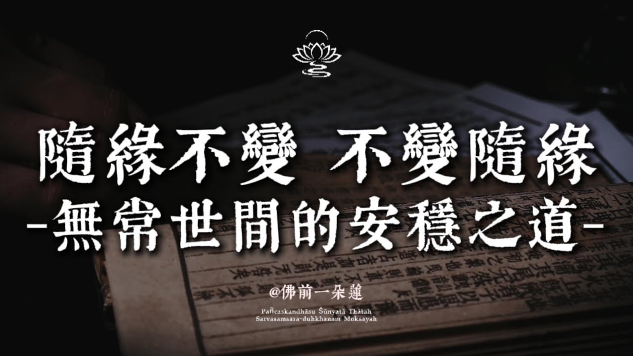 「隨緣不變，不變隨緣」——吃透弘一法師的智慧，人生少走 80% 的彎路| 佛前一朵蓮 #修行 #國學 #人生感悟 #治癒 #開悟
