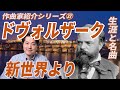 【作曲家紹介27】ドヴォルザーク!チェコを代表する作曲家ドヴォルザークの生涯と名曲、魅力を紹介!新世界、ユーモレスク、わが母の教えたまいし歌他