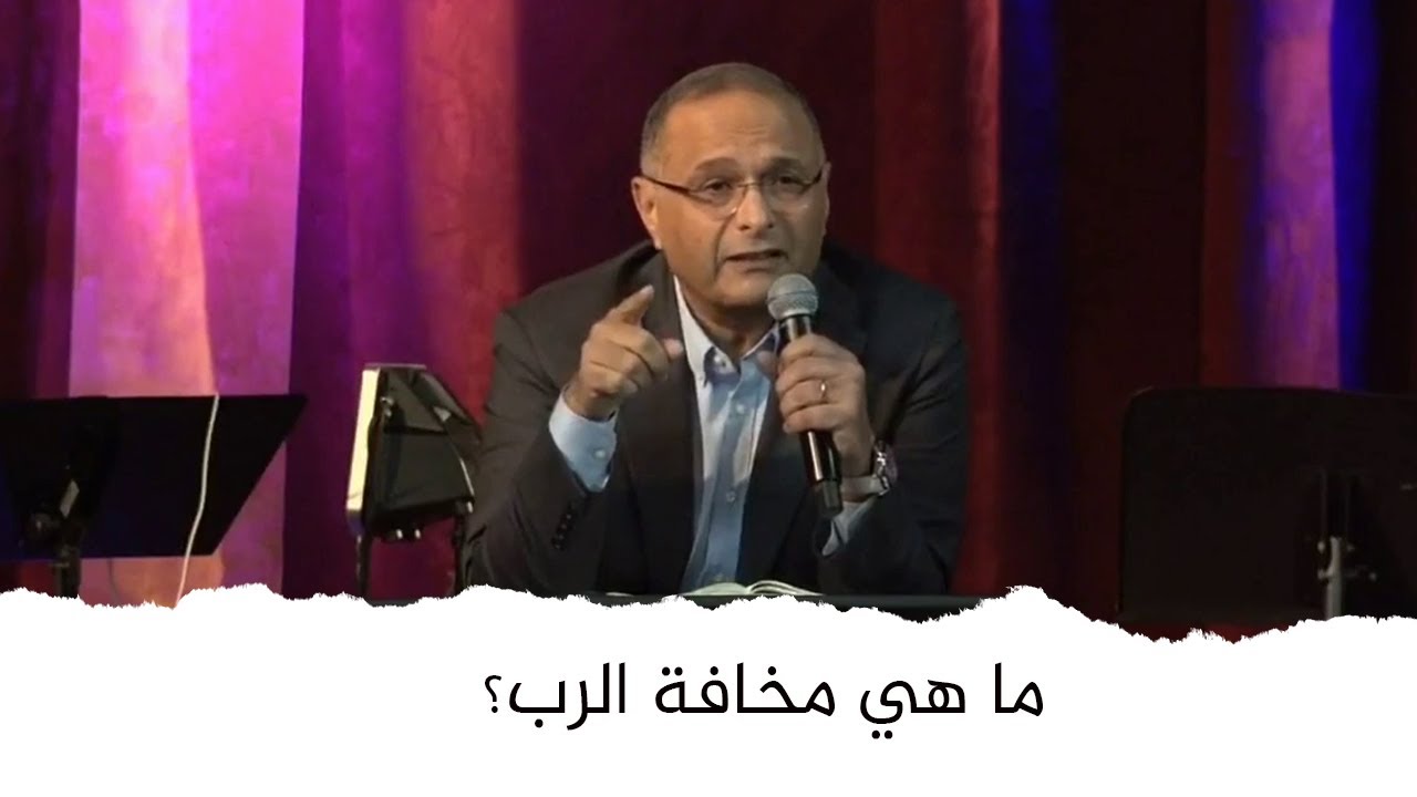 ما هي مخافة الرب | د. ماهر صموئيل