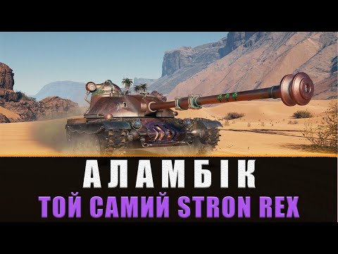 АЛАМБІК | Гра на результат ❄️❄️ГРА В 3300+ (¬‿¬)❄️#k1ryuton #wot_ua #wot