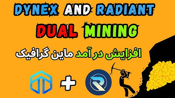 Dual mining dynex radiant ماین همزمان داینکس و رادیانت