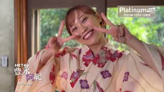 HKT48 豊永阿紀【Platinum FLASH Vol.24】
