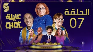 Ayla Choc EP07- عايلة شوك الحلقة 07