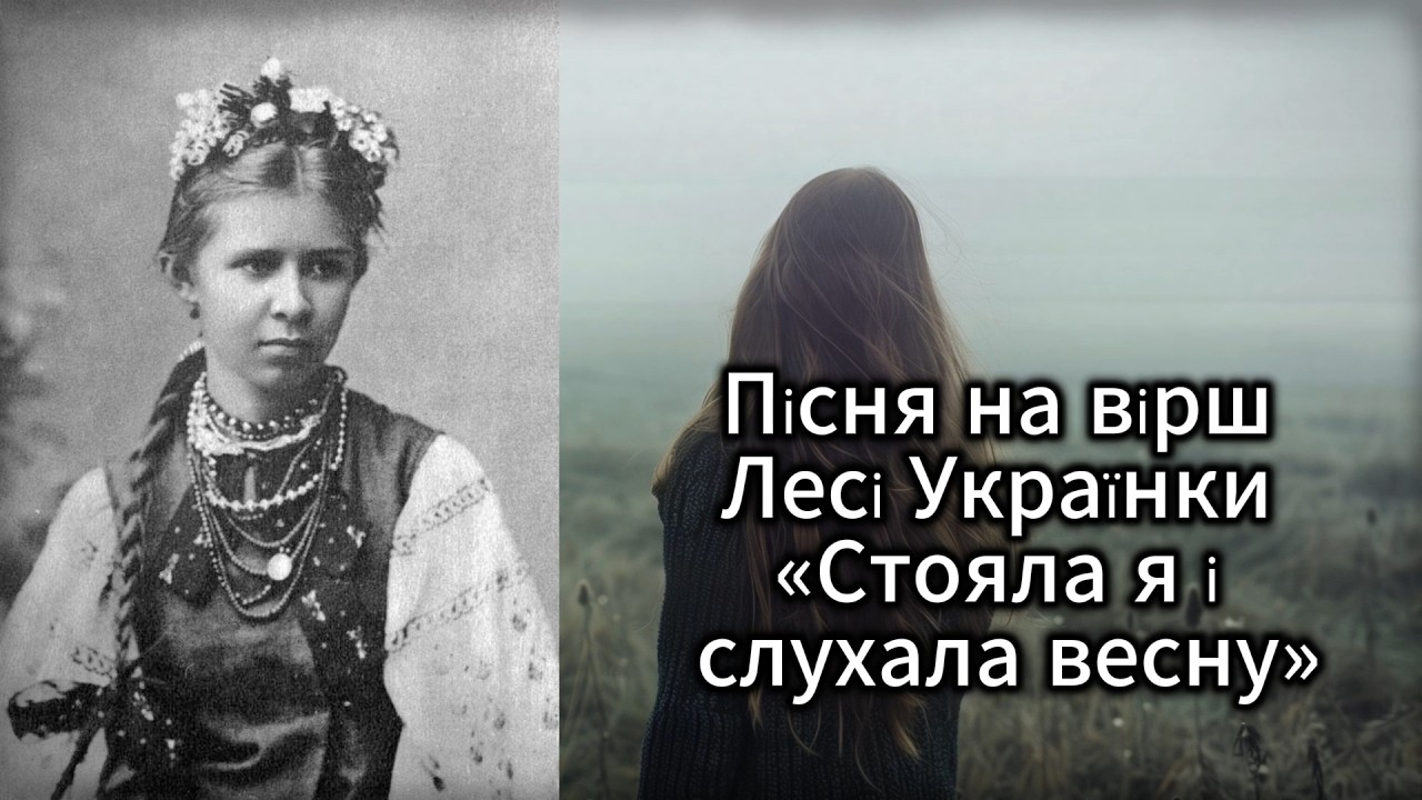 Венера - Стояла я і слухала весну (Леся Українка)
