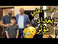 فاجأت أهلي بغداد مؤثر نور و سنان   