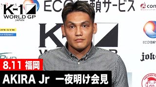 【一夜明け会見】AKIRA Jr 22.8.11 福岡国際センター「ECO信頼サービス株式会社 PRESENTS K-1 WORLD GP 2022 JAPAN」