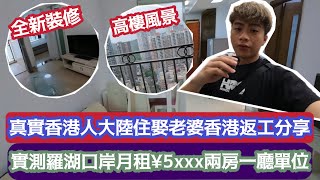 【深圳Vlog】真實香港人大陸住娶老婆￼香港返工分享!實測羅湖口岸月租￼¥5xxx兩房一廳單位! | LEMON檸檬￼